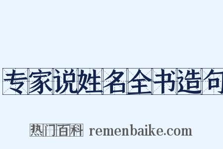 专家说姓名全书造句是什么意思的图片
